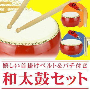 和太鼓セット 牛皮張 パーカッション 3インチ〜10インチ マーチング 演奏会 お遊戯会 牛革 バチ 首掛けストラップ付き 練習 盛り上げ 和太鼓 打楽器 演奏 子供用 0歳〜6歳以上 送料無料