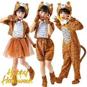 ハロウィン 衣装 虎 着ぐるみ コスプレ 女の子 おもしろ 仮装 可愛い 男の子 動物 コスチューム 着ぐるみ風 小学生 幼稚園 キッズ 子供 3歳 5歳 7歳 ハロウィン衣装 パーティー 誕生日 イベン