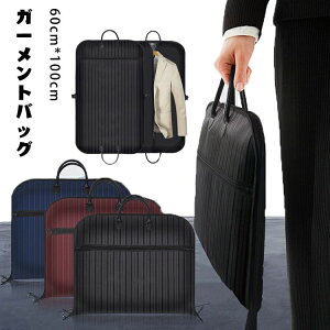 ガーメントバッグ スーツ入れ テーラーバッグ メンズ スーツカバー 洋服カバー 持ち運び ビジネスバッグ ガーメントケース テーラーケース 男性 女性 男女兼用 旅行用 衣類収納 撥水加工 防
