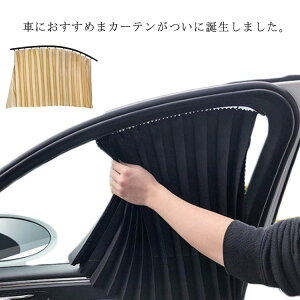 磁石タイプ 車カーテン 日除け 車用カーテン 車用 カーテン 送料無料 サイドカーテン 車 車用品 カー用品 日よけ 紫外線 車内泊グッズ 車中泊グッズ 仮眠 多車種適応 車アクセサリー