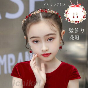 フラワーベール 子供の日 髪飾り 花冠 イヤリング付き ピアノ 2点セット ヘアアクセサリー 赤 金 発表会 キッズ 花 金属 フォーマル 子ども ヘアアクセ 女の子 ヘアピン 結婚式 ヘッドドレス