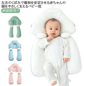 低反発 寝ハゲ対策 赤ちゃん 寝姿を 抱き枕 絶壁防止枕 寝返り ドーナツ枕 睡眠サポート 向き癖防止枕 絶壁頭 向き癖防止 綿 新生児 ベビーまくら 赤ちゃん ベビーピロー 通気 頭変形対策 枕