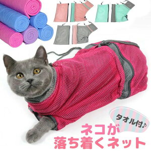 猫ちゃんが落ち着く 万能ネット 爪切り 動物病院 シャンプー 投薬 暴れない 安全 かまれない 猫グッズ 通院 キャリーバッグ キャリーケース エリザベスカラー 洗濯ネット 猫用ネット 送料無