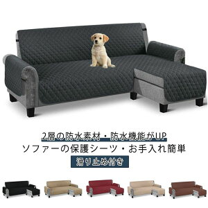 ソファカバー L字 コーナー ソファーシート 肘付き 3人掛け 4人掛け 撥水加工 犬猫対策 ペット 爪とぎ防止 カウチソファ カバー 背もたれ ソファ 保護カバー かけるだけ ワイド 滑り止め 洗え