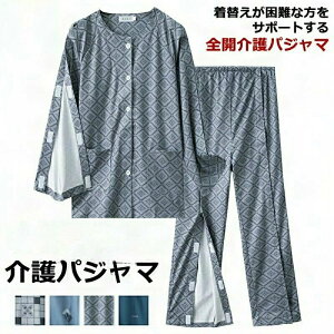 フルオープン 全開 入院服 パジャマ 介護用寝間着 入院パジャマ 介護パジャマ 介護服 障害者服 患者服 マジックテープ 上下セット 綿 介護用品 春秋 メンズ 長袖 骨折 薄手 寝たきり 術後 看
