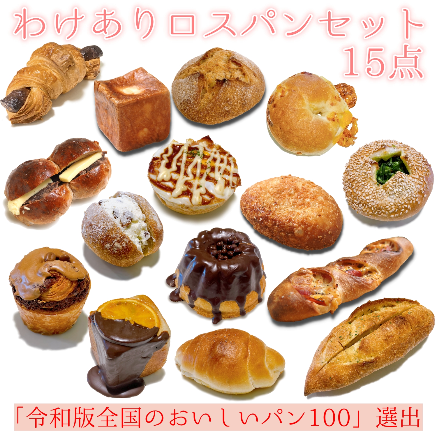 楽天市場】ロスパンセット 15点 【送料無料】 パン 冷凍パン ロスパン