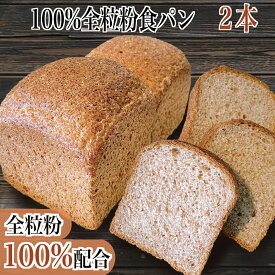 100％ 全粒粉 食パン 2本 全粒粉 ダイエット ヘルシー パン パン 冷凍パン セット ベーカリー お取り寄せ 順風満パン 健康パン こだわり パンギフト 長期保存 温めるだけ 焼きたて 手作り 低GI値 健康志向 人気 おいしい パン 屋 通販