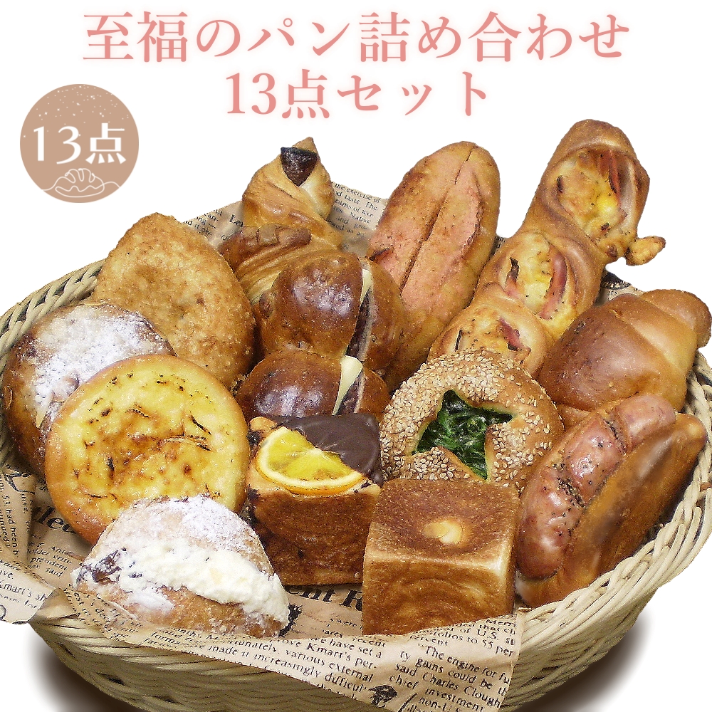 楽天市場】【送料無料】至福のパン詰め合わせ13点セット パン パン