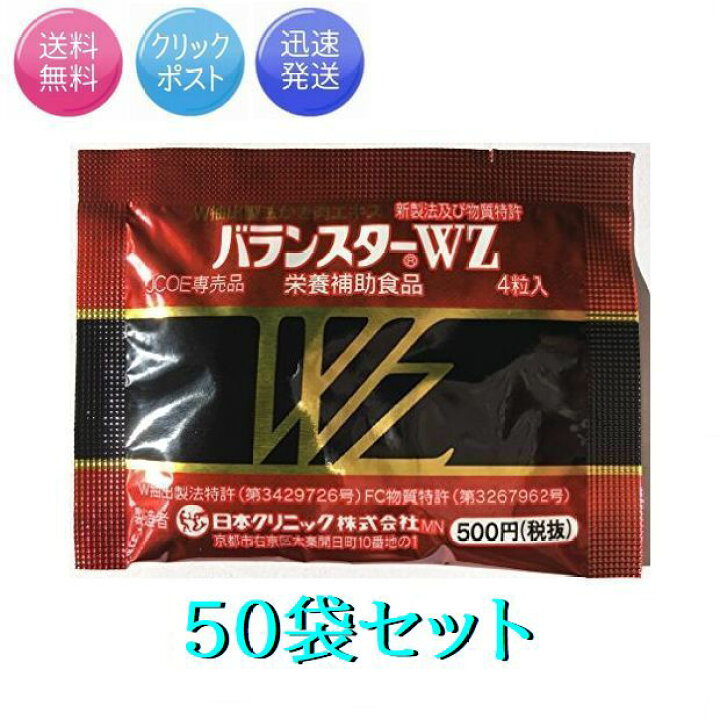 楽天市場】バランスターWZ 携帯用50袋セット 200粒 日本クリニック 