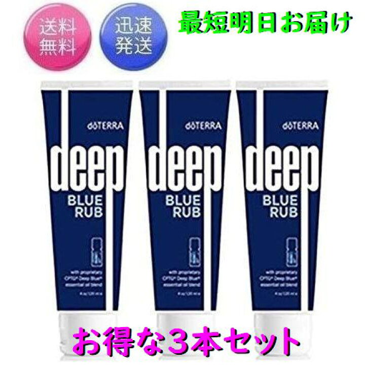 楽天市場】3本セット ドテラ doTERRA ディープブルーラブ（クリーム 