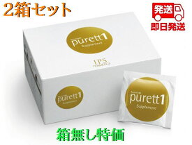 箱は折り畳んで発送 2箱セット IPSコスメティックス ピュレットワン purett 1