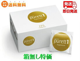 箱は折り畳んで発送 IPSコスメティックス ピュレットワン purett 1