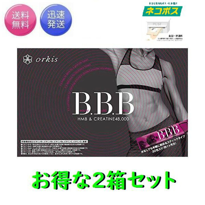 楽天市場】【おまけ付き 2箱セット 最短明日着 】トリプルビー BBB HMB  