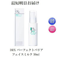 複数セット有り DRX フェイスミルク AD パーフェクトバリア 50ml（ディーアールエックス）顔用 高保湿乳…