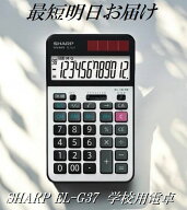 最短明日着 シャープ EL-G37 学校用電卓 SHARP 12桁 早打ち機能 2キーロールオーバー