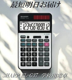 最短明日着 シャープ EL-G37 学校用電卓 SHARP 12桁 早打ち機能 2キーロールオーバー