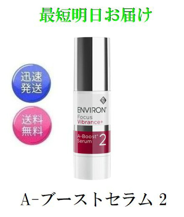 楽天市場】最短明日お届け エンビロン A-ブーストセラム2 30ml ENVIRON 