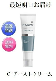 最短明日お届け エンビロン C-ブーストクリーム 25ml クリーム状美容液 ENVIRON