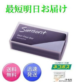 最短明日着！サンソリット スキンピールバー ハイドロキノール 135g Skin Peel Bar 黒