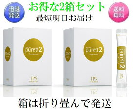 2箱セット IPSコスメティックス ピュレット2 箱は折り畳んで発送 purett 2 ピュレットツー
