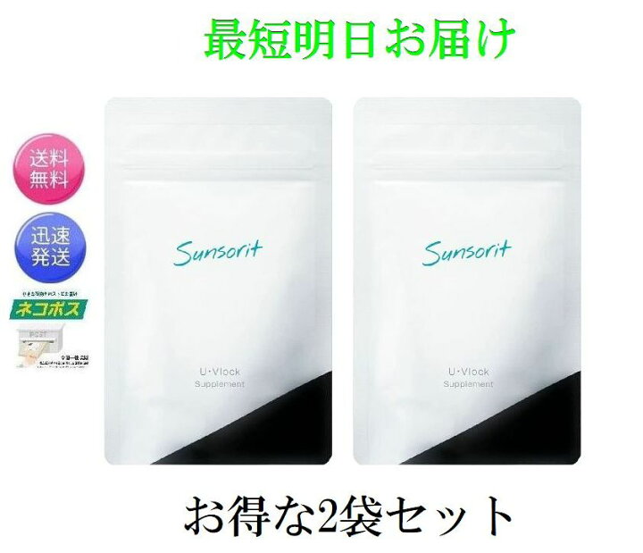 楽天市場】2個セット サンソリット ユーブロック 60粒 最短明日着 U 