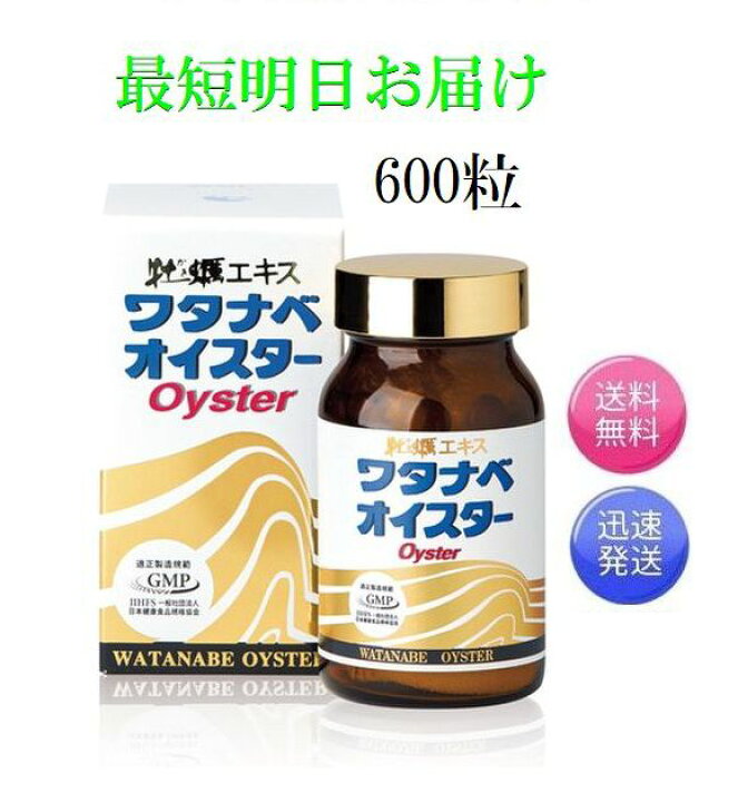 楽天市場】最短明日お届け ワタナベオイスター 600粒 活性型牡蠣肉 