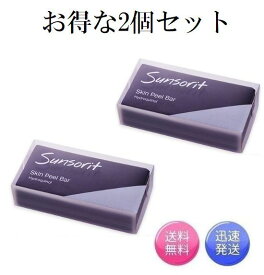 お得な2個セット サンソリット スキンピールバー 黒 ハイドロキノール 135g×2個 Skin Peel Bar