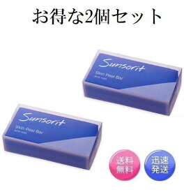 お得な2個セット サンソリット スキンピールバー 青 AHAマイルド 135g×2個 Skin Peel Bar