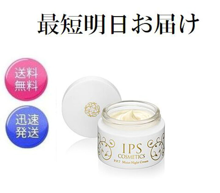 楽天市場】IPS コスメティックス P.P.7 モイストナイトクリーム 40g 夜  