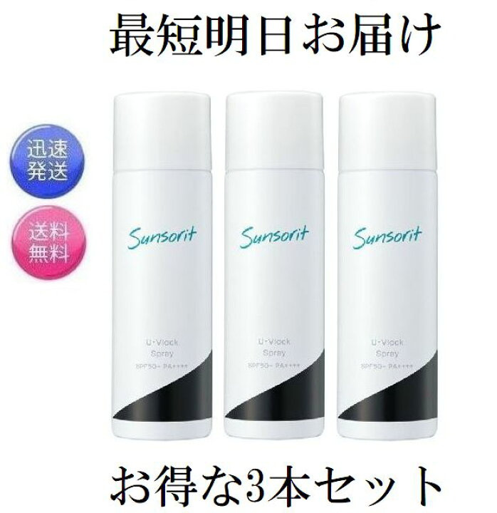 楽天市場】3本セット サンソリット ユーブロック スプレー 90g UV lock  