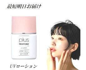 プラスリストア UVローション 30ml 日焼け止め 無香料 無着色 無鉱物油 アルコールフリー