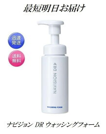 ナビジョンDR ウォッシングフォーム 200ml しっとり泡タイプ 洗顔料 資生堂 岩城製薬 NAVISION