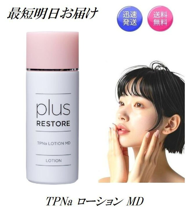 楽天市場】プラスリストア TPNa ローション MD 100ml (医薬部外品 