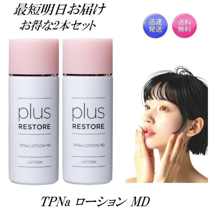 楽天市場】2本セット プラスリストア TPNa ローション MD 100ml (医薬 