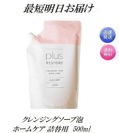 詰替用 プラスリストア クレンジングソープ泡 ホームケア 500ml レフィル 洗顔・泡タイプ 無香料 無着色 …
