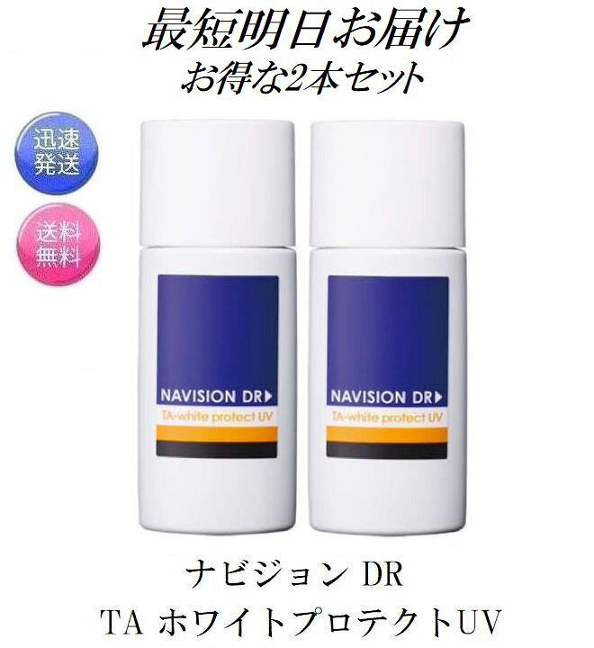 楽天市場】2本セット ナビジョンDR TA ホワイトプロテクトUV 日焼け 