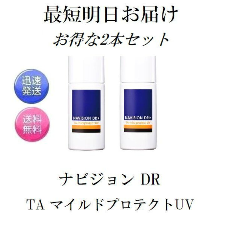 楽天市場】2本セット ナビジョンDR TA マイルドプロテクトUV 日焼け 