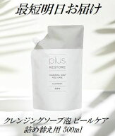 詰替用 プラスリストア クレンジングソープ泡 ピールケア 500ml レフィル 洗顔・泡タイプ 無香料 無着色 …