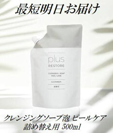 詰替用 プラスリストア クレンジングソープ泡 ピールケア 500ml レフィル 洗顔・泡タイプ 無香料 無着色 無鉱物油 アルコールフリー