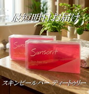 2個セット スキンピールバー 赤 135g×2個 ティートゥリー Skin Peel Bar サンソリット