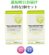 2個セット メロングリソディン プロ 90粒×2個 メロン抽出分配合 サプリメント