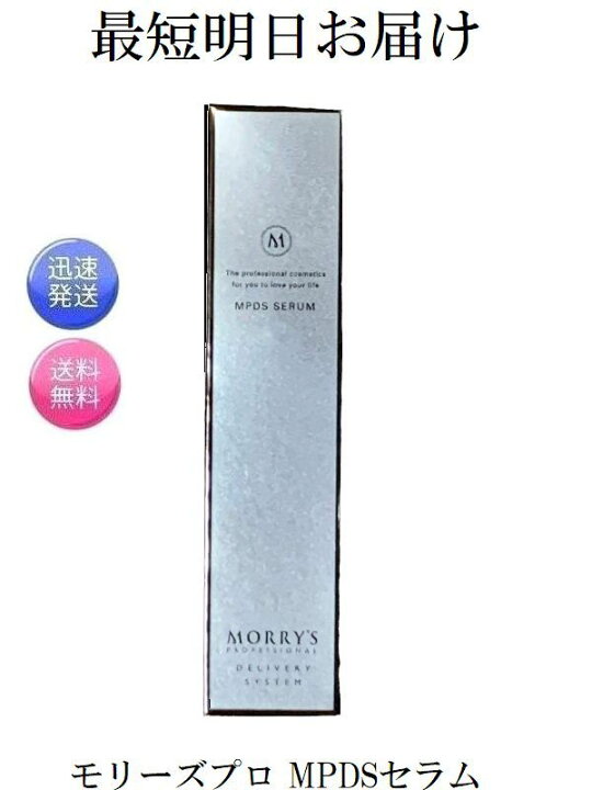 楽天市場】モリーズプロ MPDSセラム 30ml 美容液 MORRY