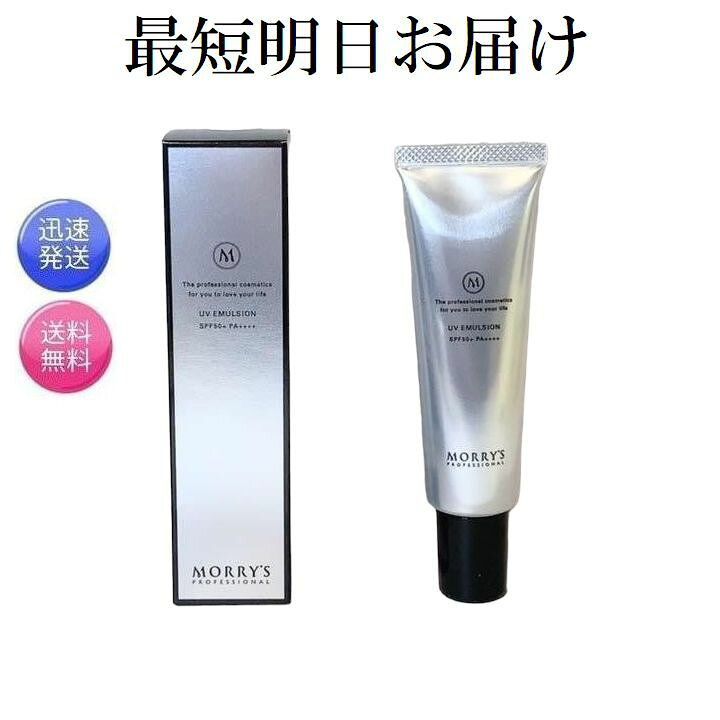 楽天市場】最短明日お届け モリーズプロ UVエマルジョン 50ml 日中美容  