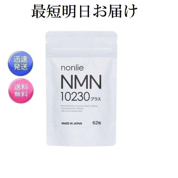 楽天市場】最短明日着 ノンリ NMN 10230プラス 62粒 日本製 