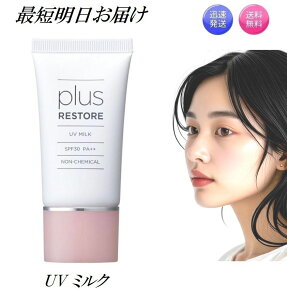 プラスリストア UV ミルク SPF30PA++ 30g 日焼け止め 乳液 無香料 無着色 無鉱物油 アルコールフリー