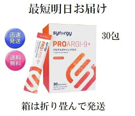 【最短明日着！箱は折り畳んで発送 】シナジー プロアルギナインプラス シトラスベリー 30袋