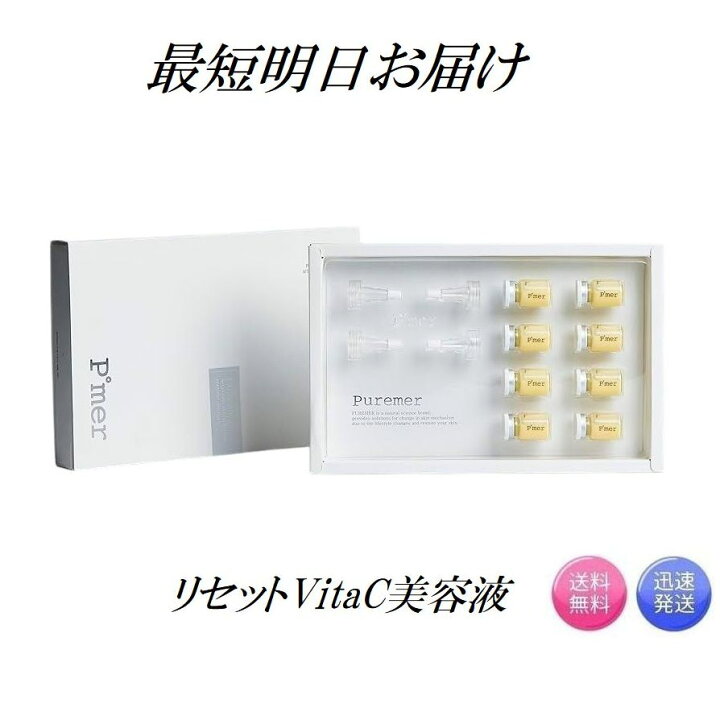 楽天市場】ピュアメル リセットVitaC美容液 5g×8本 Puremer ピュア 