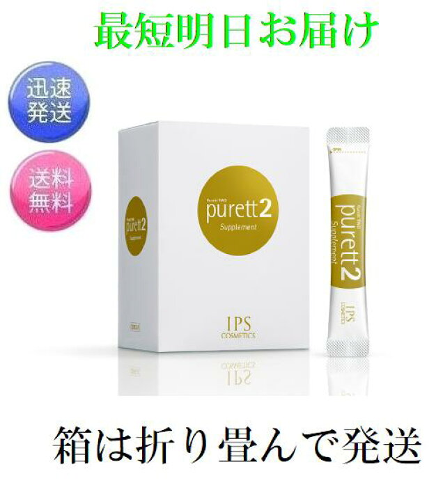 楽天市場】IPSコスメティックス ピュレット2 箱は畳んで発送 purett 2 