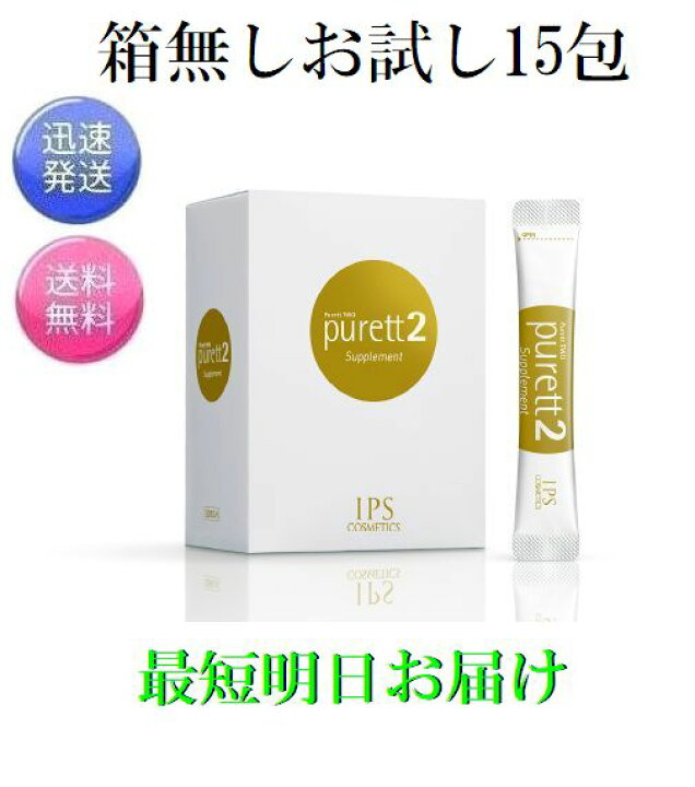 楽天市場】お試し15包 IPSコスメティックス ピュレット2 purett 2 
