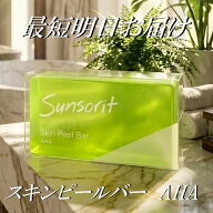 スキンピールバー 緑 サンソリット AHA 135g Skin Peel Bar 最短明日お届け